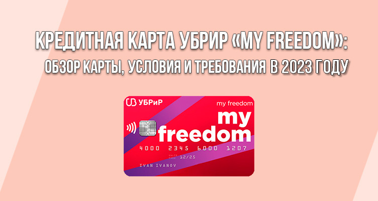 Кредитная карта УБРиР «My Freedom»: обзор карты, условия и требования в 2024 году