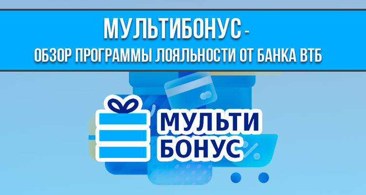 Мультибонус - обзор программы лояльности от банка ВТБ