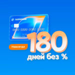 Обзор кредитной карты Газпромбанк «180 дней»: условия и тарифы в 2024 году