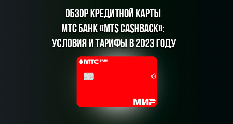 Кредитная карта «MTS CASHBACK» от МТС Банка: обзор условий и тарифы в 2023 году