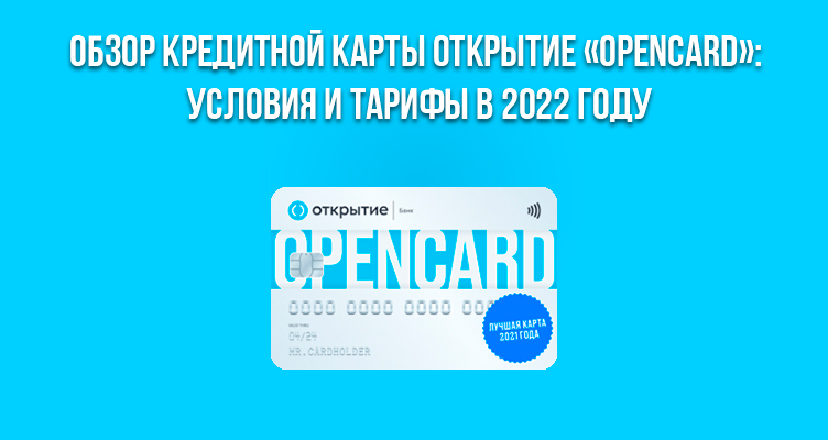 Обзор кредитной карты Открытие «Opencard»: условия и тарифы в 2022 году