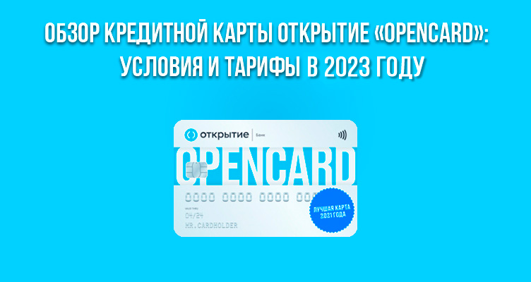 Обзор кредитной карты «Opencard» от банка Открытие: условия и тарифы в 2023 году