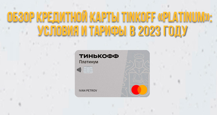 Обзор кредитной карты Tinkoff «Platinum»: условия и тарифы в 2023 году