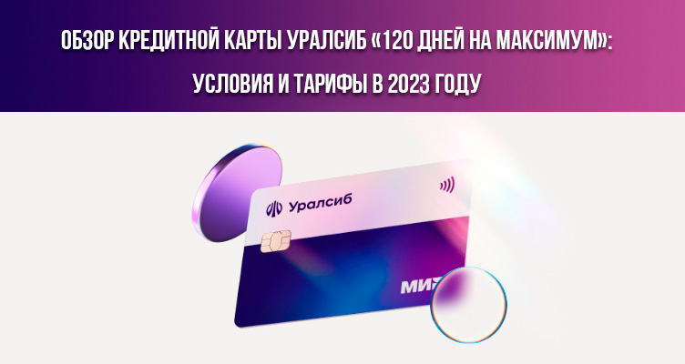 Обзор кредитной карты Уралсиб «120 дней на максимум»: условия и тарифы в 2023 году