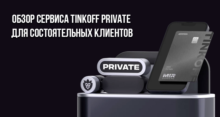 Обзор сервиса Tinkoff Private для состоятельных клиентов