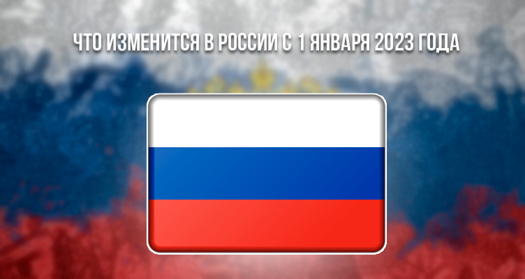 Что изменится в России с 1 января 2023 года