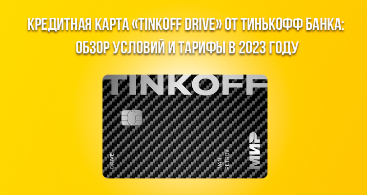 Кредитная карта «Tinkoff Drive» от Тинькофф Банка: обзор условий и тарифы в 2024 году