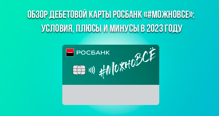 Обзор дебетовой карты Росбанк «#МожноВСЕ»: условия, плюсы и минусы в 2023 году