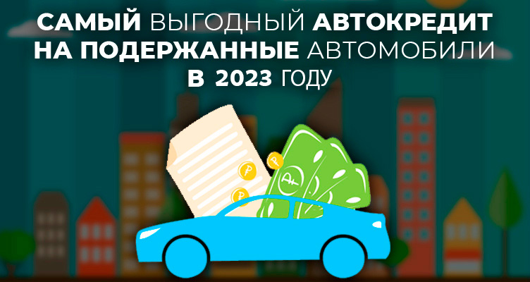 Самый выгодный автокредит на подержанные автомобили в 2023 году