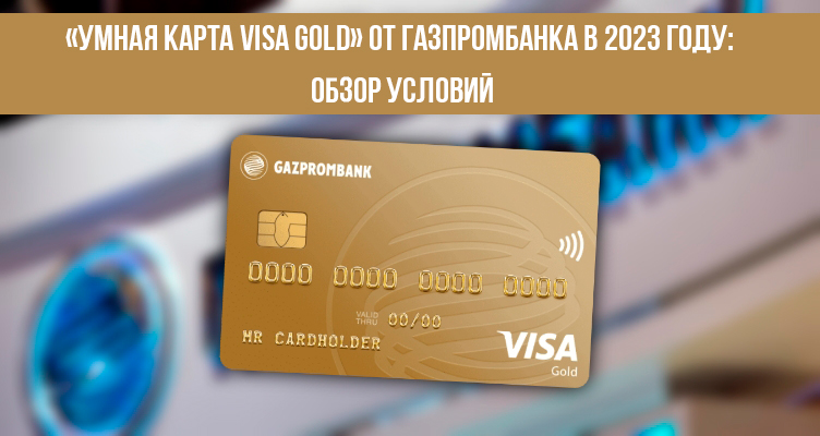 «Умная карта Visa Gold» от Газпромбанка в 2023 году: обзор условий