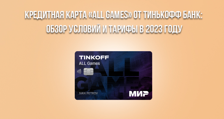 Кредитная карта «ALL Games» от Тинькофф Банк: обзор условий и тарифы в 2023 году