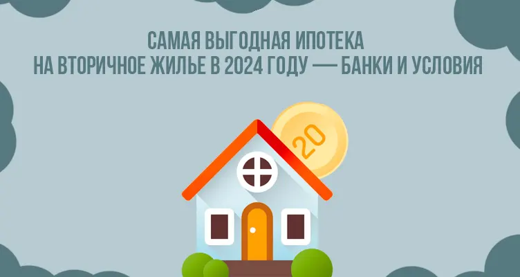 Самая выгодная ипотека на вторичное жилье в 2024 году - банки и условия
