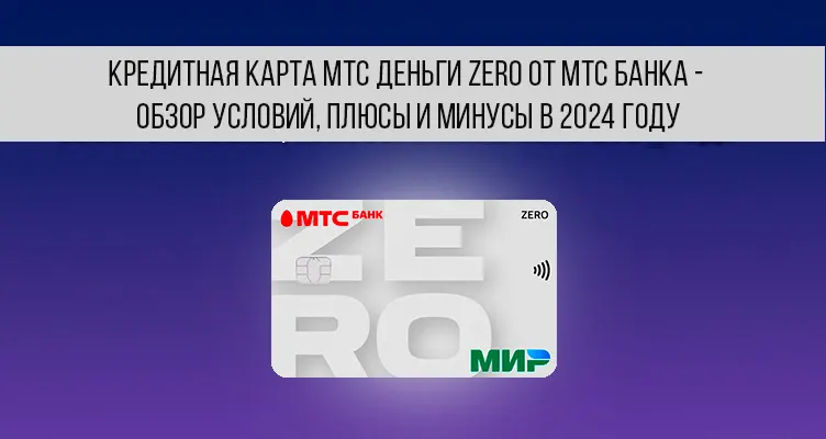 Кредитная карта МТС Деньги Zero от МТС Банка - обзор условий, плюсы и минусы в 2023 году