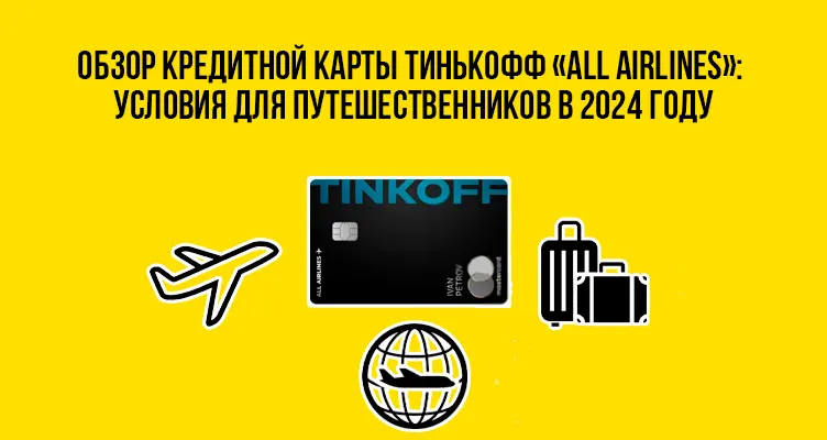 Обзор кредитной карты Тинькофф «ALL Airlines»: условия для путешественников в 2024 году