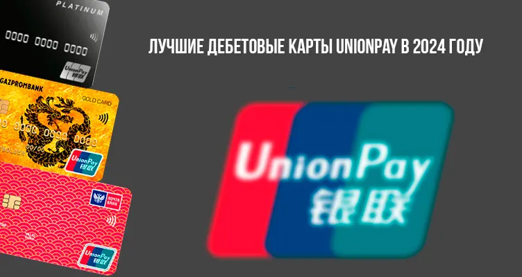 Лучшие дебетовые карты UnionPay в 2024 году