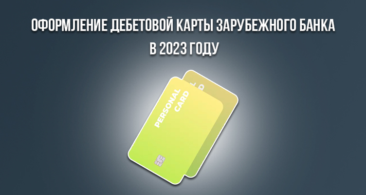 Оформление дебетовой карты зарубежного банка в 2023 году - сервис Cardlist