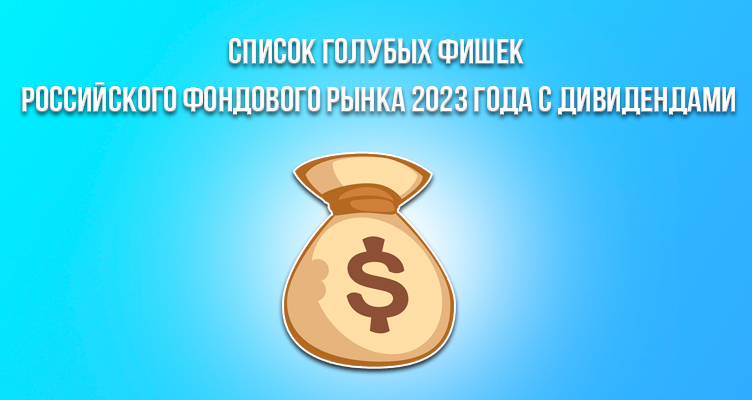 Список голубых фишек российского фондового рынка 2024 года с дивидендами