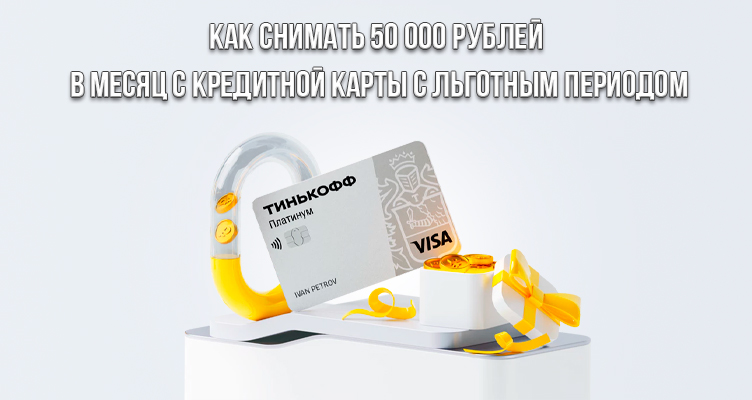 Как снимать 50 000 рублей в месяц с кредитной карты с льготным периодом