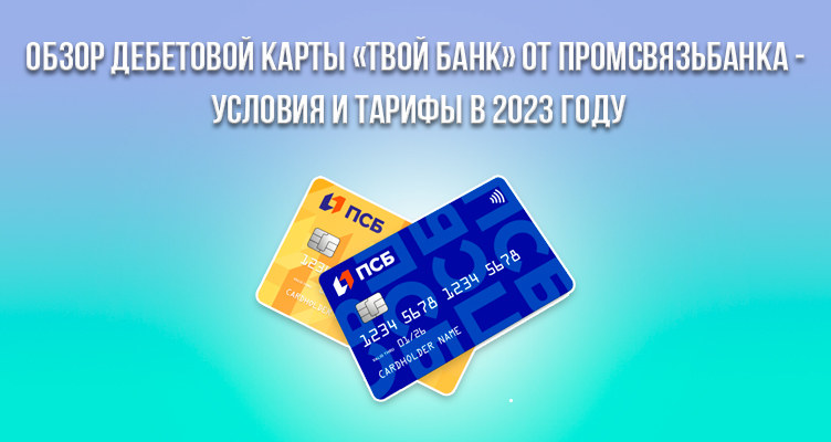 Обзор дебетовой карты «Твой Банк» от Промсвязьбанка - условия и тарифы в 2023 году