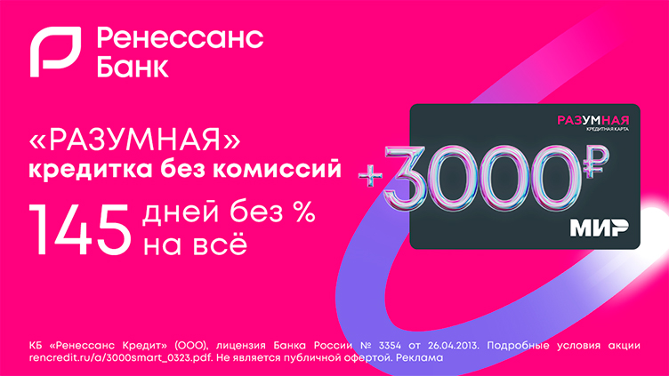 Ренессанс Кредит снова дарит 3 тысячи рублей новым держателям кредитной карты «Разумная»