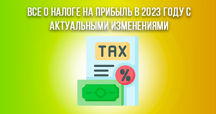 Налог на прибыль в 2023 году: кто платит, а кто освобождается от уплаты
