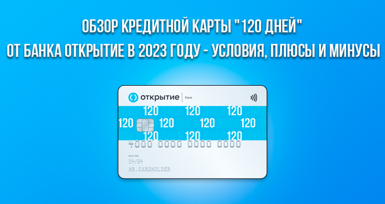 Обзор кредитной карты «120 дней» от банка Открытие в 2023 году - условия, плюсы и минусы