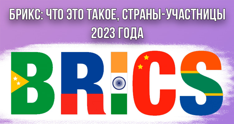 БРИКС: что это такое, страны-участницы 2023 года