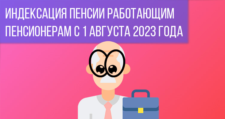 Государственные пенсии с 1 апреля проиндексированы на 7,5%