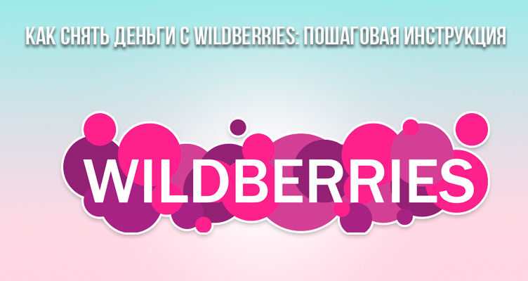 Как снять деньги с Wildberries: пошаговая инструкция