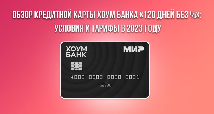 Свой банк карта кредитная 120 дней фото. Как выглядит дебетовая карта от хоум банка. Карта хоум кредит 120 дней без процентов