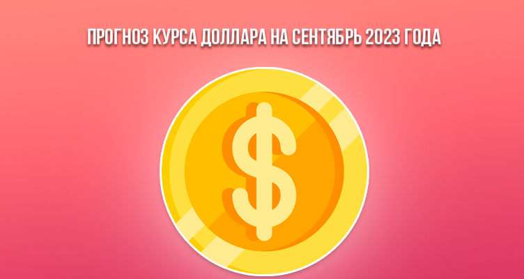 Прогноз курса доллара на сентябрь 2023 года