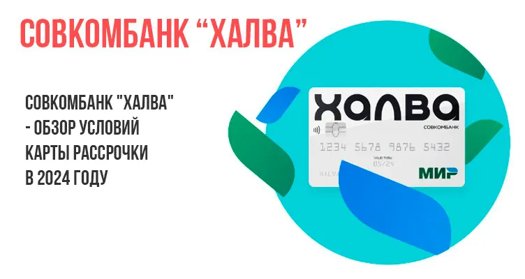 Совкомбанк "Халва" - обзор условий карты рассрочки в 2024 году