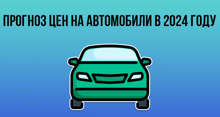 В России подорожали многие доступные автомобили. Список