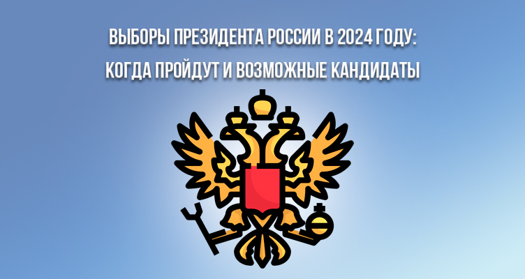Выборы президента России в 2024 году: когда пройдут и возможные кандидаты 