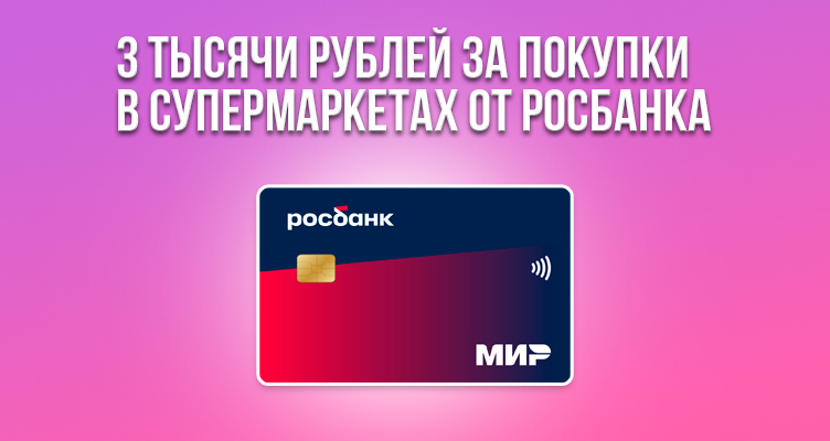 3 тысячи рублей за покупки в супермаркетах от Росбанка