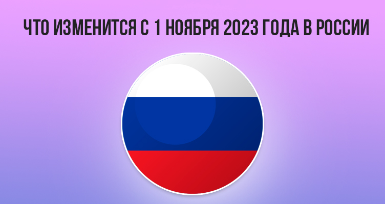 Что изменится с 1 ноября 2023 года в России
