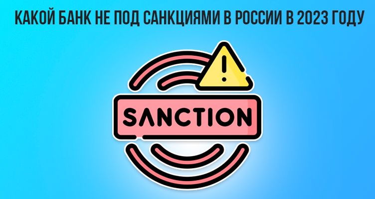 Какой банк не под санкциями в России в 2023 году