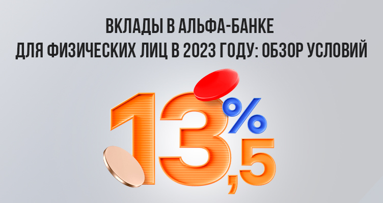Вклады в Альфа-Банке для физических лиц в 2023 году: обзор условий