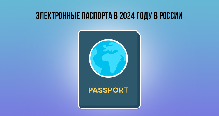 Электронные паспорта в 2024 году в России