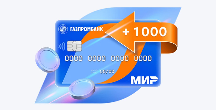 1000 рублей в подарок и другие акции от Газпромбанка