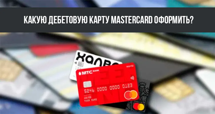 Какую дебетовую карту MasterCard оформить в 2024 году?