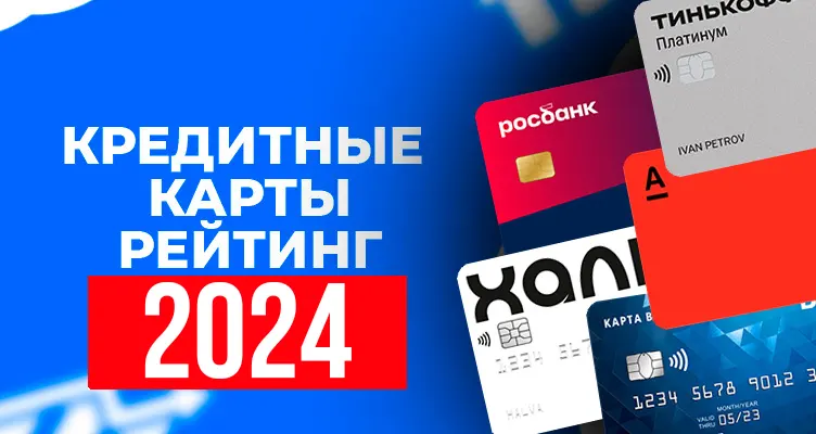 Кредитные карты: рейтинг 2024 года