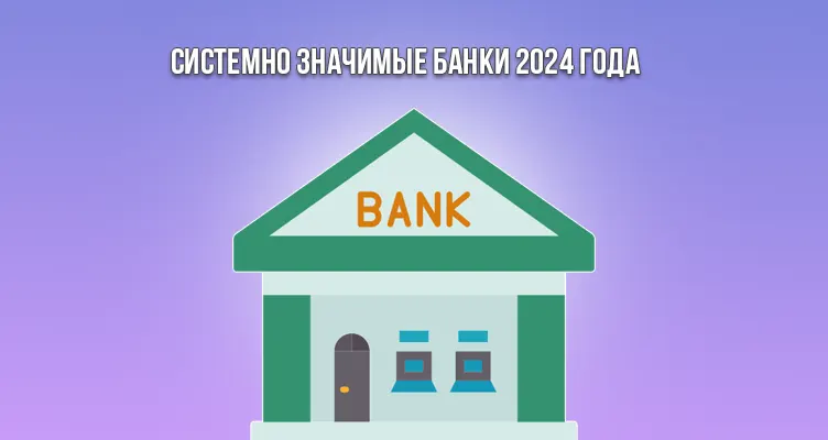 Системно значимые банки 2024 года