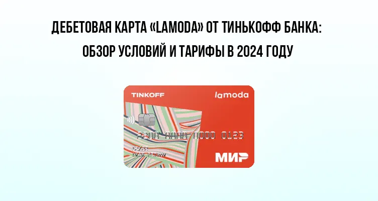 Дебетовая карта «Lamoda» от Тинькофф Банка: обзор условий и тарифы в 2024 году