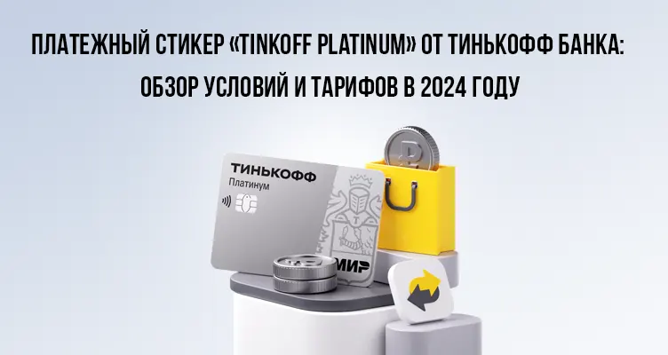 Платежный стикер «Tinkoff Platinum» от Тинькофф Банка: обзор условий и тарифов в 2024 году
