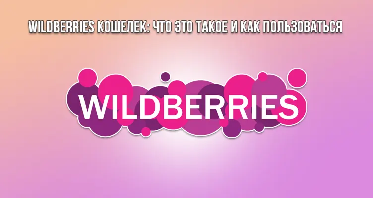 Wildberries кошелек: что это такое и как пользоваться