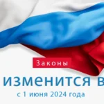 Что изменится с 1 июня 2024 года в РФ