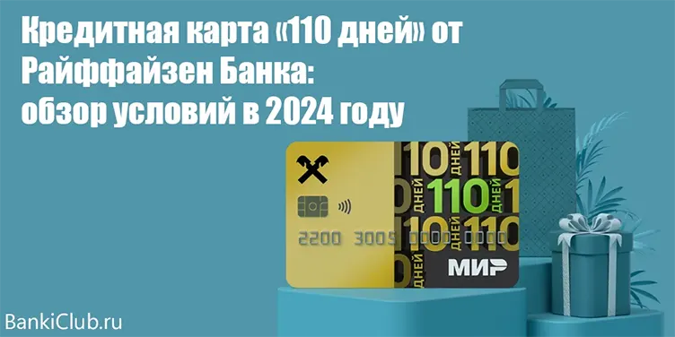 Кредитная карта «110 дней» от Райффайзенбанка: обзор условий в 2024 году