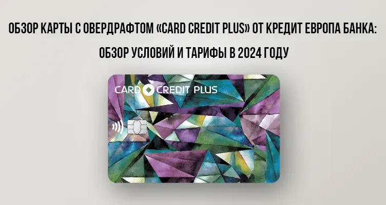 Кредитная карта с овердрафтом «CARD CREDIT PLUS»