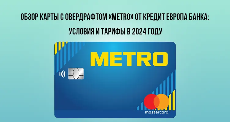Обзор кредитной карты с овердрафтом «METRO»